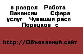  в раздел : Работа » Вакансии »  » Сфера услуг . Чувашия респ.,Порецкое. с.